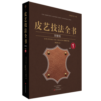 皮艺技法全书 摘要书评试读 京东图书