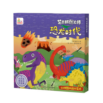 艺术拼图大师-恐龙时代-48片儿童大块故事拼图3-6岁益智桌面游戏玩具礼盒