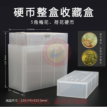 信恒鲁硬币整盒收藏盒梅花荷花五角收藏盒 5mm 图片价格品牌报价 京东
