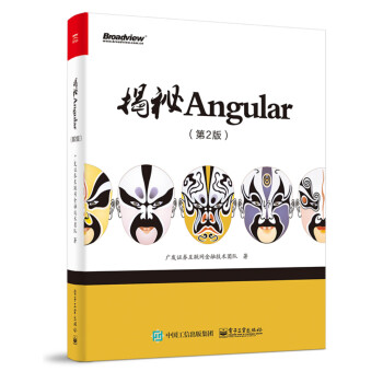 揭秘Angular（第2版）