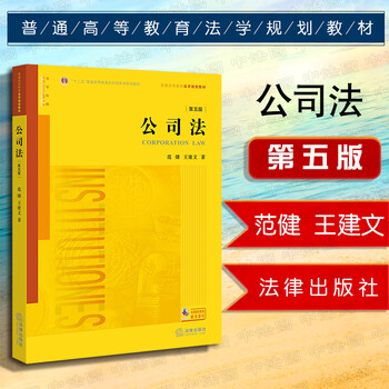 【中法图】正版 公司法第五版 2018版 范健 王建文 法律出版社 法学院本科生法学教材教育教科书