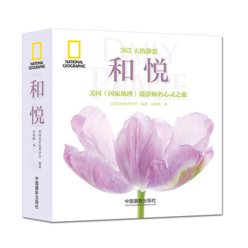 和悦 9787517903826 美国国家地理学会 编著;田