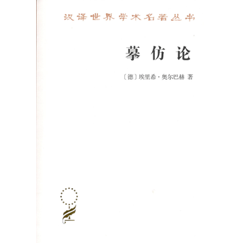 摹仿论 西方文学中现实的再现 汉译名著本 德 埃里希 奥尔巴赫著商务印书馆 摘要书评试读 京东图书