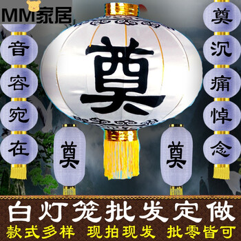 corated白灯笼祭奠灵堂花篮灯笼串带奠字死人白事丧事节殡葬扫墓用品