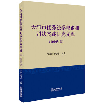 天津市优秀法学理论和司法实践研究文库（2016年卷）