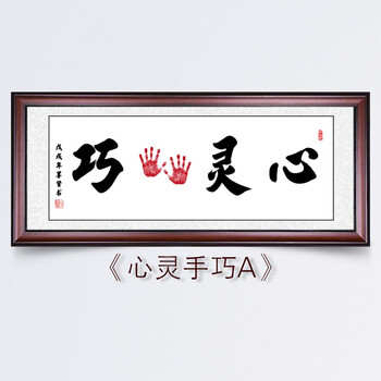 宝宝小脚丫脚印手足印亲子diy周岁满月礼物书法作品带框 心灵手巧a