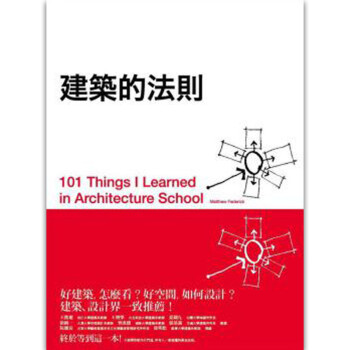 建築的法則-101個看懂建築，讓生活空間更好的黃金法則 /港台原版图书书籍