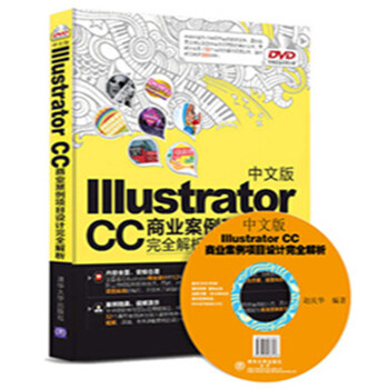 《包邮 中文版Illustrator CC商业案例项目设计完