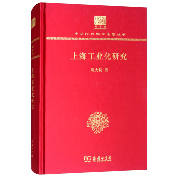 上海工业化研究（120年纪念版）