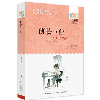 班长下台/百年百部经典书系 全国特级教师张祖庆推荐书单 kindle格式下载