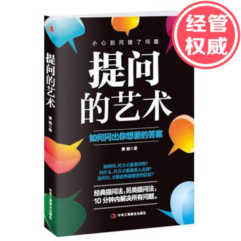 正版现货 提问的艺术 李劲 如何问出你想要的答