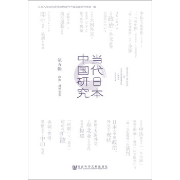 当代日本中国研究（第五辑 政治·对外关系）