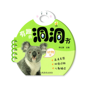 有趣的洞洞书 动物2 宝宝撕不烂早教启蒙认知图册 婴幼儿童益智力开发