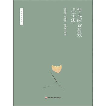 幼儿综合高效识字法 谢锡金 李黛娜 陈声佩 电子书下载 在线阅读 内容简介 评论 京东电子书频道