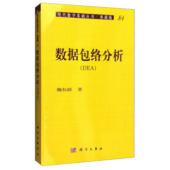 现代数学基础丛书·典藏版84：数据包络分析（DEA）