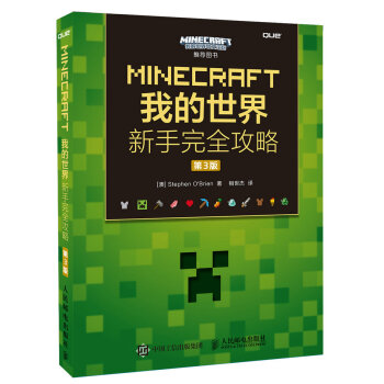 Minecraft我的世界新手完全攻略第3版 异步图书出品 澳 Stephen O Brien 摘要书评试读 京东图书
