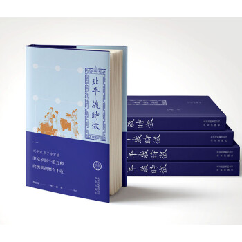 北京古籍丛书：北平岁时征