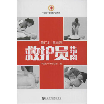 救护员指南（修订本.黑白版）    中国红十字会总会
