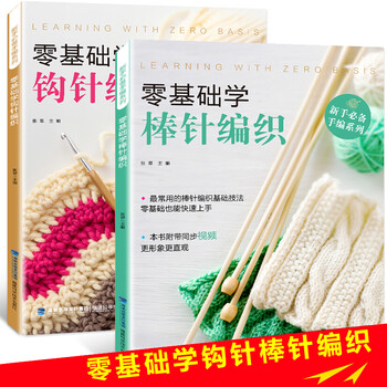 【正版】钩针编织+棒针编织 全2册 编织毛衣书 钩针棒针织毛