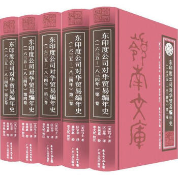 歷史 中國史 > 東印度公司對華貿易編年史(1635-1834年) 區宗華譯林樹