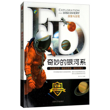 上海科学普及出版社:探索宇宙的必备利器