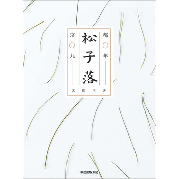 松子落 京都九年 苏枕书 电子书下载 在线阅读 内容简介 评论 京东电子书频道