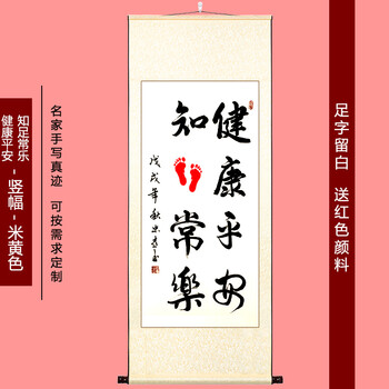 健康平安知足常乐-竖幅-米黄色 卷轴140*60cm