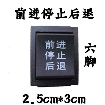 儿童电车开关配件玩具车前进后退卡丁车脚踏油门双联摩托车快慢前进停止后退2 5 3 防水6脚 图片价格品牌报价 京东