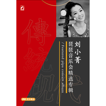 传统与现代刘小菁琵琶音乐会精选专辑