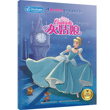 迪士尼公主官方双语绘本:灰姑娘