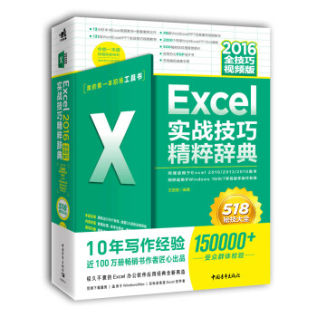 Excel 2016实战技巧精粹辞典（全技巧视频版）