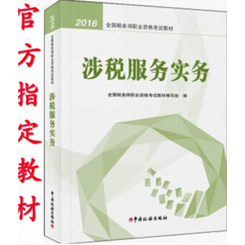 《2016年税务师职业资格考试用书 注税教材 涉