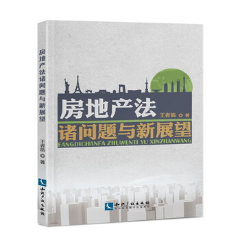 房地产法诸问题与新展望