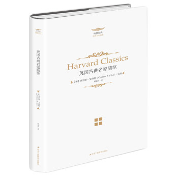 人生必读的哈佛经典 英国古典名家随笔