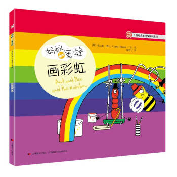 蚂蚁和蜜蜂·儿童彩色单词故事书系列：画彩虹
