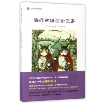 达洋和塔西尔王子 达洋猫小说系列 摘要书评试读 京东图书