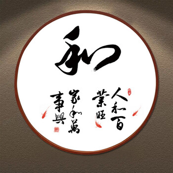 家字装饰画家和万事兴字画书法客厅挂画实木框圆形玄关书房壁画 14-和