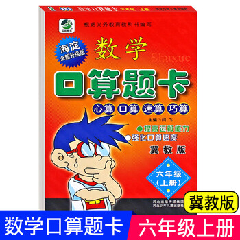 六年级上册数学口算题卡冀教版口算心算速算小学生口卡小学数学寒暑假作业计算能手算数练习册算术题 摘要书评试读 京东图书 六年级上册数学口算题卡冀教版口算心算速算小学生口卡小学数学寒暑假作业计算能手算数练习册算术题 摘要书评试读 京东图书