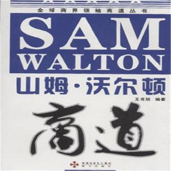 山姆·沃尔顿商道