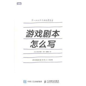 《游戏剧本怎么写》【摘要 书评 试读】- 京东