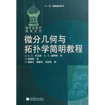 微分几何与拓扑学简明教程(俄罗斯数学教材选译)