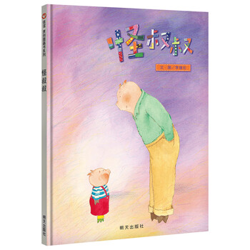 信谊原创图画书系列怪叔叔精装绘本9787533299408