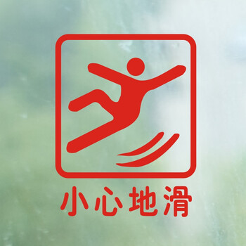 居梦坞小心地滑标识贴墙贴纸装饰酒店淋浴提示标语标识牌标志贴红色