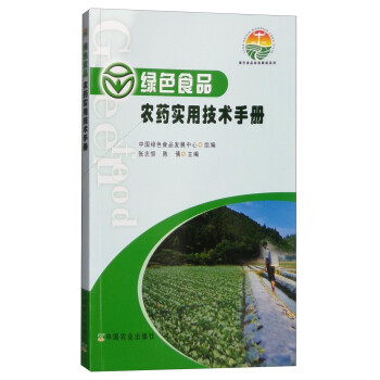 绿色食品标准解读系列：绿色食品农药实用技术手册