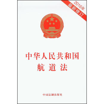 中华人民共和国航道法(2016年最新修订)