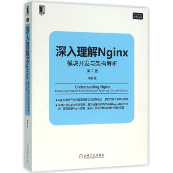 深入理解Nginx(模块开发与架构解析第2版)/Linux\Unix技术丛书