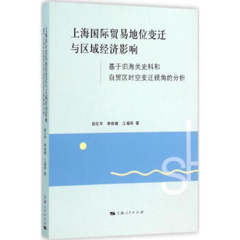《上海国际贸易地位变迁与区域经济影响赵红军