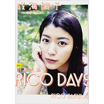 成海璃子写真集 Rico Days 成海璃子写真集 川島小鳥 摘要书评试读 京东图书