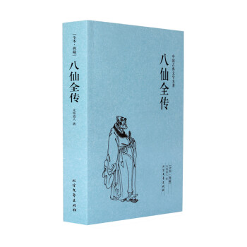 八仙全传(足本典藏)中国古典文学名著 全译本青少年中小学生课外阅读