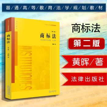 【法律出版社】商标法（第二版）黄晖 法律出版社 法学教材教育教科书籍